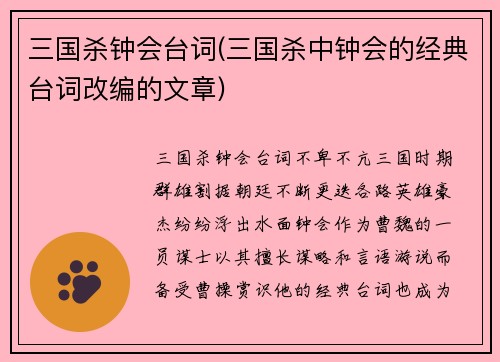 三国杀钟会台词(三国杀中钟会的经典台词改编的文章)