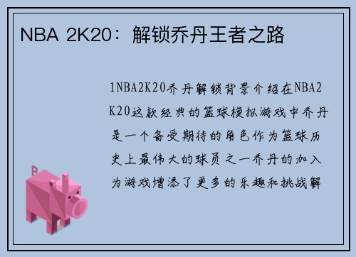 NBA 2K20：解锁乔丹王者之路